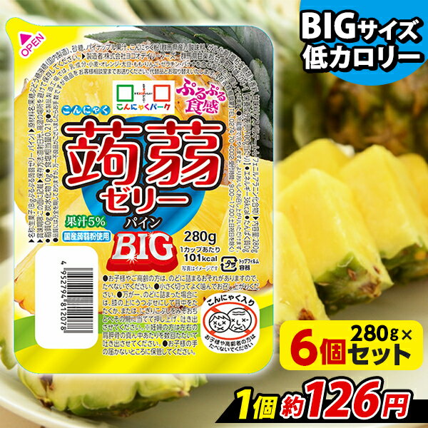 【ランキング1位獲得】 こんにゃくゼリー こんにゃくパーク ぷるぷる食感蒟蒻ゼリーBIG パイン こんにゃく デザート まとめ買い 低カロリー 低糖質 カロリーオフ 蒟蒻ゼリー ダイエット ゼリー 群馬県産 大容量 ダイエット 置き換え ヨコオデイリーフーズ (280g*6個入)