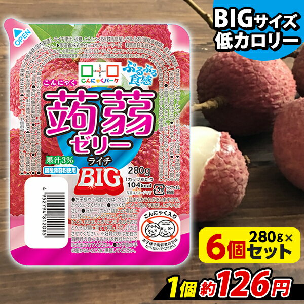 【ランキング1位獲得】 こんにゃくゼリー こんにゃくパーク ぷるぷる食感蒟蒻ゼリーBIG ライチ こんにゃく デザート まとめ買い 低カロリー 低糖質 カロリーオフ 蒟蒻ゼリー ダイエット ゼリー…