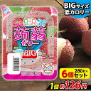 【ランキング1位獲得】 こんにゃくゼリー こんにゃくパーク ぷるぷる食感蒟蒻ゼリーBIG ライチ こんにゃく デザート まとめ買い 低カロリー 低糖質 カロリーオフ 蒟蒻ゼリー ダイエット ゼリー 群馬県産 大容量 ダイエット 置き換え ヨコオデイリーフーズ (280g*6個入)