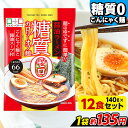 【ランキング1位獲得】 こんにゃく麺 こんにゃくラーメン こんにゃくパーク 糖質0カロリーオフ麺 醤油ラーメン スープ付き 糖質ゼロ麺 ..