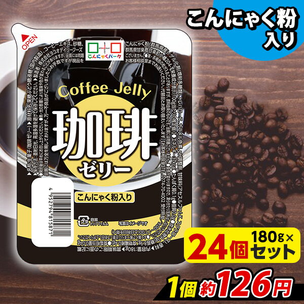 【ランキング1位獲得】 こんにゃくゼリー 珈琲ゼリー こんにゃく デザート こんにゃくパーク コーヒーゼリー まとめ買い 低カロリー カロリーオフ こんにゃく粉入り 群馬県産 ダイエット 置き換え 蒟蒻 ゼリー コーヒー (180g*24個入)