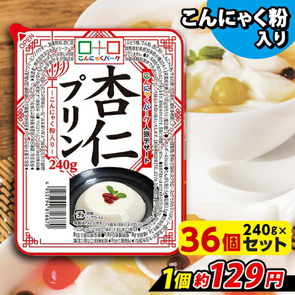 【ランキング1位獲得】 こんにゃく デザート 杏仁プリン こんにゃくパーク こんにゃくプリン 杏仁豆腐 まとめ買い 低カロリー カロリーオフ こんにゃく粉入り 群馬県産 大容量 ダイエット 置き換え 蒟蒻 プリン ヨコオデイリーフーズ (240g*36個入)