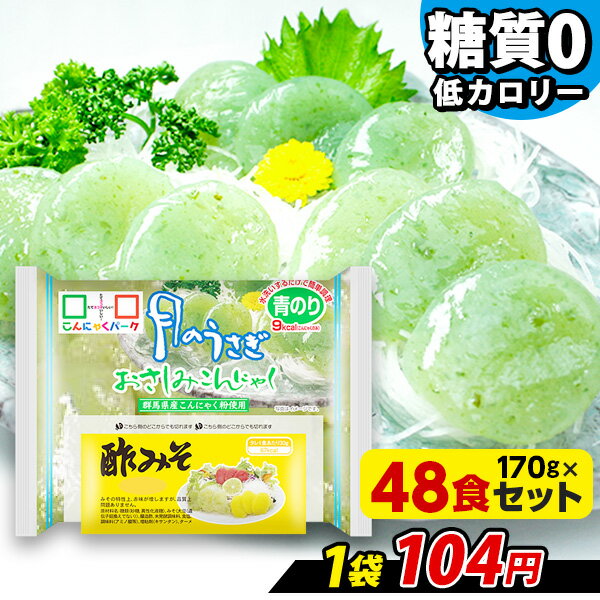 【日経POSセレクション】【ランキング1位獲得】 刺身こんにゃく こんにゃくパーク 月のうさぎ おさしみこんにゃく 青のり 酢味噌付き さしみこんにゃく ダイエット食品 低糖質 糖質オフ 低カロ…