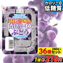 【ランキング1位獲得】 こんにゃくゼリー MEGA カロリー0 ぶどう 低糖質こんにゃくゼリー こんにゃくパーク カロリーゼロ ゼリー ダイエットゼリー まとめ買い こんにゃく デザート 栄養機能食品 蒟蒻ゼリー ダイエット 置き換え ヨコオデイリーフーズ (280g*36個入)