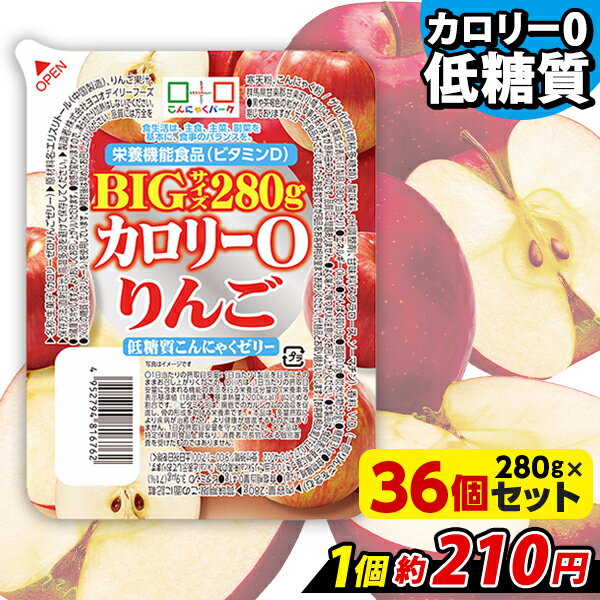 【ランキング1位獲得】 こんにゃくゼリー カロリー0 りんご 低糖質こんにゃくゼリー BIGサイズ こんにゃくパーク カロリーゼロ ゼリー ダイエットゼリー まとめ買い こんにゃく デザート 栄養機能食品 蒟蒻ゼリー ダイエット 置き換え ヨコオデイリーフーズ (280g*36個入) 1