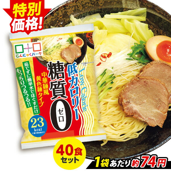 【セール】【ランキング1位獲得】 こんにゃく麺 こんにゃくラーメン こんにゃくパーク 糖質0 中華麺風黄色麺タイプ 糖質ゼロ麺 糖質0麺 カロリーオフ麺 低カロリー 蒟蒻 こんにゃく 麺 ダイエット食品 群馬県産 ダイエット 置き換え ヨコオデイリーフーズ (180g*40食入)