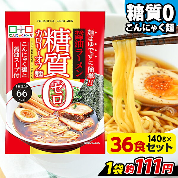 【ランキング1位獲得】こんにゃく麺 こんにゃくラーメン こんにゃくパーク 糖質0カロリーオフ麺 醤油ラーメン スープ付き 糖質ゼロ麺 糖質0麺 低カロリー 蒟蒻 こんにゃく 麺 ダイエット食品 群馬県産 置き換え ヨコオデイリーフーズ (140g*36食入)