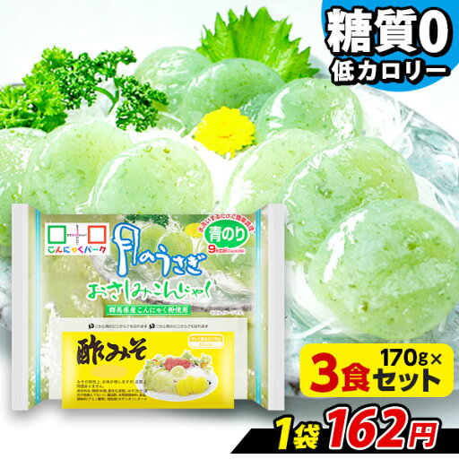 【日経POSセレクション】【ランキング1位獲得】 刺身こんにゃく こんにゃくパーク 月のうさぎ おさしみこんにゃく 青のり 酢味噌付き さしみこんにゃく ダイエット食品 低糖質 糖質オフ 低カロリー 蒟蒻 群馬県産 ダイエット 置き換え ファスティング (170g*3袋入) 【日経POSセレクション】【ランキング1位獲得】 刺身こんにゃく こんにゃくパーク 月のうさぎ おさしみこんにゃく 青のり 酢味噌付き さしみこんにゃく ダイエット食品 低糖質 糖質オフ 低カロリー 蒟蒻 群馬県産 ダイエット 置き換え ファスティング (170g*3袋入)