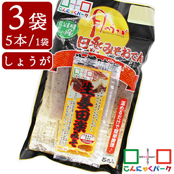 【ランキング1位獲得】 月のうさぎ 生姜みそ田楽おでん こんにゃくパーク こんにゃく 低糖質 カロリーオフ 低カロリー ダイエット食品 満腹感 蒟蒻 生姜 田楽みそ おでん 群馬県産 ダイエット 置き換え ヨコオデイリーフーズ (150g*5本*3袋入)