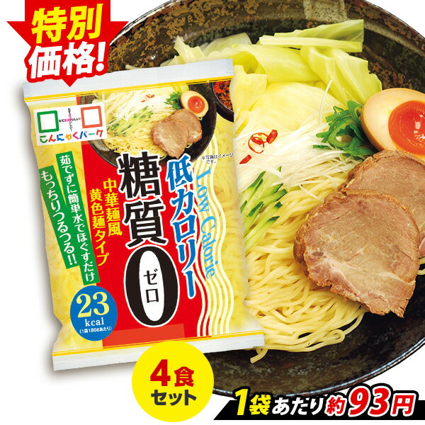 楽天こんにゃくパーク【セール】【ランキング1位獲得】 こんにゃく麺 こんにゃくラーメン こんにゃくパーク 糖質0 中華麺風黄色麺タイプ 糖質ゼロ麺 糖質0麺 カロリーオフ麺 低カロリー 蒟蒻 こんにゃく 麺 ダイエット食品 群馬県産 ダイエット 置き換え ヨコオデイリーフーズ （180g*4食入）