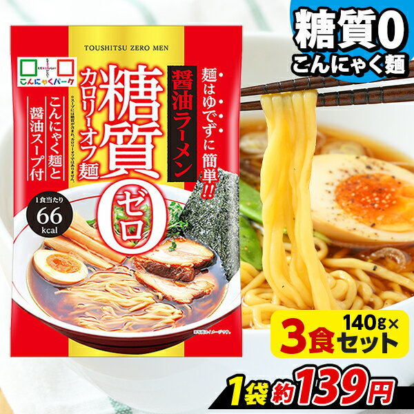 【限定セール～12/4 9:59】【ランキング1位獲得】 こんにゃくパーク こんにゃく麺 糖質0カロリーオフ麺 醤油ラーメン スープ付き こんにゃくラーメン 糖質ゼロ麺 糖質0麺 カロリーオフ麺 低カロリー 蒟蒻 こんにゃく 麺 ダイエット食品 群馬県産 (140g*3食)