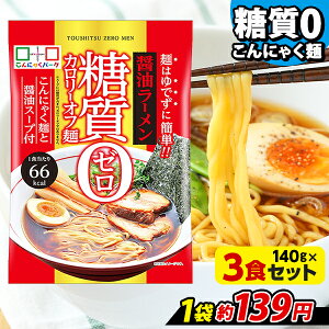 こんにゃく麺 ダイエット食品 置き換え こんにゃくラーメン こんにゃくパーク 糖質0カロリーオフ麺 醤油ラーメン スープ付き 糖質ゼロ麺 糖質0麺 低カロリー 蒟蒻 こんにゃく 麺 群馬県産 ファスティング ヨコオデイリーフーズ (140g*3食入)