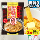 こんにゃく麺 ダイエット食品 置き換え こんにゃくラーメン こんにゃくパーク 糖質0カロリーオフ麺 味噌ラーメン スープ付き 糖質ゼロ麺 糖質0麺 低カロリー ...