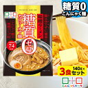 こんにゃく麺 こんにゃくラーメン こんにゃくパーク 糖質0カロリーオフ麺 味噌ラーメン スープ付き 糖質ゼロ麺 糖質0麺 低カロリー 蒟蒻 こんにゃく 麺 ダイエット食品 群馬県産 置き換え ヨコオデイリーフーズ (140g*3食入)