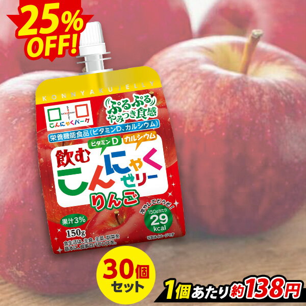 【限定セール～5/29 9:59】 飲むゼリー こんにゃくゼリー ゼリー飲料 こんにゃくパーク 飲むこんにゃくゼリー りんご ドリンクゼリー まとめ買い 栄養機能食品 ダイエット食品 ゼリー こんにゃく 蒟蒻 群馬県産 ダイエット 置き換え ヨコオデイリーフーズ (150g*30個入)