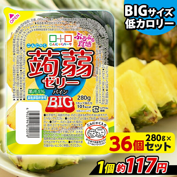 【ランキング1位獲得】 こんにゃくゼリー こんにゃくパーク ぷるぷる食感蒟蒻ゼリーBIG パイン こんにゃく デザート まとめ買い 低カロリー 低糖質 カロリーオフ 蒟蒻ゼリー ダイエット ゼリー 群馬県産 大容量 ダイエット 置き換え ヨコオデイリーフーズ (280g 36個入)