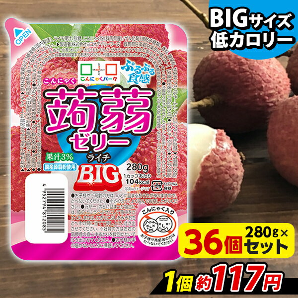 【ランキング1位獲得】 こんにゃくゼリー こんにゃくパーク ぷるぷる食感蒟蒻ゼリーBIG ライチ こんに..