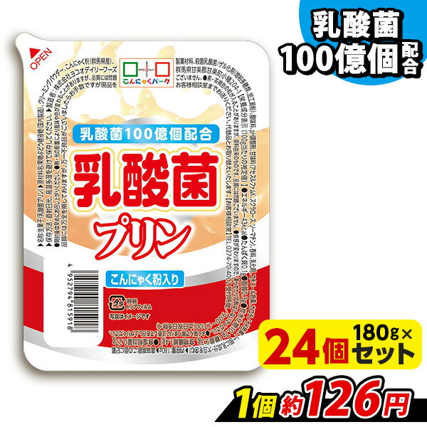 【ランキング1位獲得】 こんにゃく デザート 乳酸菌プリン こんにゃくパーク こんにゃくプリン まとめ買い 低カロリー カロリーオフ 蒟蒻 群馬県産 大容量 ダイエット 置き換え 乳酸菌飲料風 プリン ヨコオデイリーフーズ (180g*24個入)