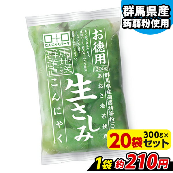 【ランキング1位獲得】 刺身こんにゃく お徳用 生さしみこん