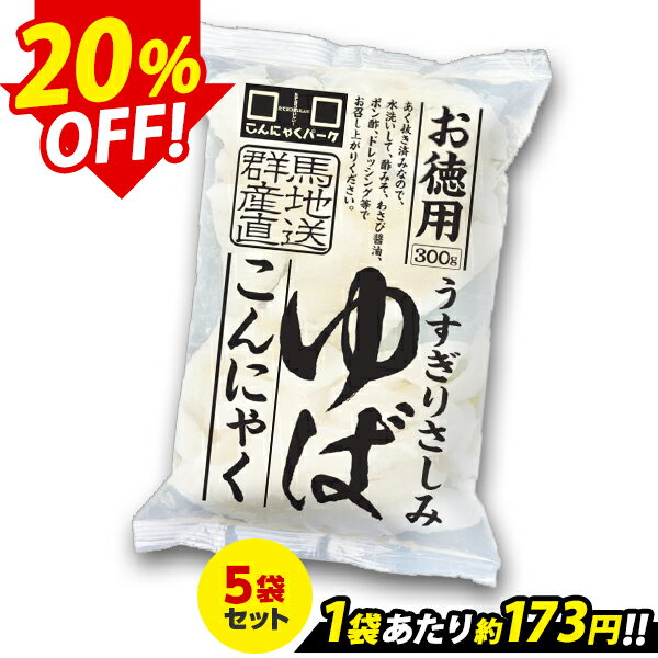 【限定セール～5/22 9:59】 刺身こんにゃく お徳用 うすぎりさしみゆばこんにゃく こんにゃくパーク ゆばこんにゃく 湯葉こんにゃく 低糖質 糖質オフ 蒟蒻 あく抜き済み 群馬県産 ヨコオデイリ…