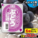 商品説明 ヘルシーなこんにゃく粉と寒天入りの新食感デザート「食べるジュレ スイーツ寒天」のぶどう味。みんなでシェアできるたっぷり250gの大容量サイズです。 商品詳細 名称　　　｜食べるジュレ ぶどう スイーツ寒天 原材料名　｜果糖ぶどう糖液糖（国内製造）、ぶどう果汁、砂糖、寒天粉、こんにゃく粉（群馬県産）/酸味料、ゲル化剤（加工澱粉、増粘多糖類）、pH調整剤、香料、甘味料（アセスルファム K、スクラロース）、クチナシ色素、アカキャベツ色素 栄養成分　｜ 【100gあたり】エネルギー:48Kcal、たんぱく質：0.0g、脂質：0.0g、炭水化物：12.2g（糖質：11.8g、食物繊維：0.4g）、食塩相当量：0.24g 内容量　　｜250g　×6個 賞味期限　｜製造日より90日（お届けする商品は、賞味期間の約30％以上が目安となります） 保存方法　｜直射日光、高温の場所を避けて保存してください 製造者　　｜株式会社ヨコオデイリーフーズ 【関連キーワード】スイーツ寒天ジュレ/スイーツ寒天/ジュレ/新感覚/寒天ゼリー/こんにゃくゼリー/蒟蒻ゼリー/スイーツ/デザート/お菓子/おうちカフェ/おうち時間/こんにゃく粉入り/こんにゃく/蒟蒻/ダイエット/ダイエット食品/低カロリー/満腹感/低糖質/ダイエット/ダイエット食品/ポイント消化メーカー希望小売価格はメーカーサイトに基づいて掲載しています＼大量注文承っております／イベントや業務用でのお買い求めご希望の方は在庫状況を確認いたしますので、お気軽にお問い合わせください。 商品説明 ヘルシーなこんにゃく粉と寒天入りの新食感デザート「食べるジュレスイーツ寒天」のぶどう味。みんなでシェアできるたっぷり250gの大容量サイズです。 商品詳細 名称　　　｜食べるジュレ ぶどう スイーツ寒天 原材料名　｜果糖ぶどう糖液糖（国内製造）、ぶどう果汁、砂糖、寒天粉、こんにゃく粉（群馬県産）/酸味料、ゲル化剤（加工澱粉、増粘多糖類）、pH調整剤、香料、甘味料（アセスルファム K、スクラロース）、クチナシ色素、アカキャベツ色素 栄養成分　｜ 【100gあたり】エネルギー:48Kcal、たんぱく質：0.0g、脂質：0.0g、炭水化物：12.2g（糖質：11.8g、食物繊維：0.4g）、食塩相当量：0.24g 内容量　　｜250g　×6個 賞味期限　｜製造日より90日（お届けする商品は、賞味期間の約30％以上が目安となります） 保存方法　｜直射日光、高温の場所を避けて保存してください 製造者　　｜株式会社ヨコオデイリーフーズ 商品のリニューアルについて 2023年5月より、パッケージ・原材料・栄養成分が一部変更となりました。2024年5月より、パッケージが「食べるジュレ スイーツ寒天」に変更となりました。 内容量（セット） 価格（税込） 1個あたり 6個セット&#8811; 972円 162円 18個セット&#8811; 2,700円 150円★216円お得★ 36個セット&#8811; 5,292円 147円★540円お得★ &nbsp; &nbsp; &nbsp; &nbsp; &nbsp; &nbsp; &nbsp; &nbsp;