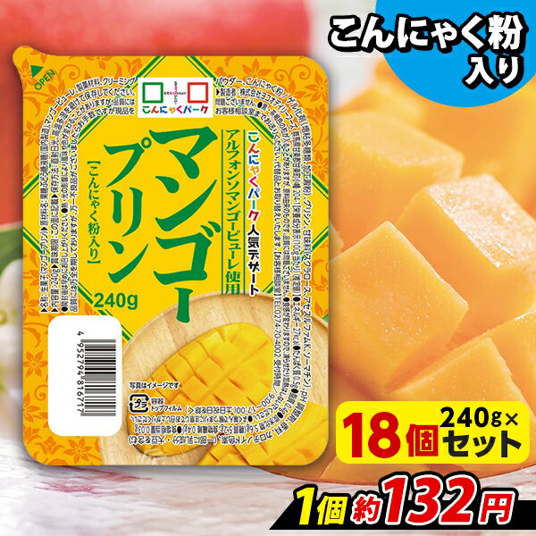 ヨコオデイリーフーズ マンゴープリンBIG こんにゃくプリン 蒟蒻 群馬県産 大容量 (270g*18個入)