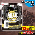 【ランキング1位獲得】 こんにゃくゼリー 珈琲ゼリー こんにゃく デザート こんにゃくパーク コーヒーゼリー まとめ買い 低カロリー カロリーオフ こんにゃく粉入り 群馬県産 ダイエット 置き換え 蒟蒻 ゼリー コーヒー (180g*12個入)