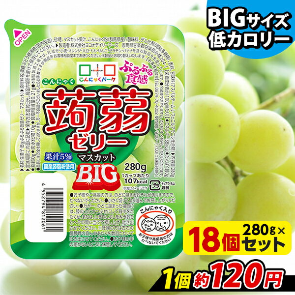 こんにゃくゼリー こんにゃくパーク ぷるぷる食感蒟蒻ゼリーBIG マスカット こんにゃく デザート まとめ買い 低カロリー 低糖質 カロリーオフ 蒟蒻ゼリー ダイエット ゼリー 群馬県産 大容量 …