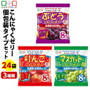 便利で食べやすいパウチタイプ! こんにゃくゼリー ひとくち蒟蒻ゼリー 個包装タイプ 3種類セット こんにゃくパーク パウチ ぶどう りんご マスカット ダイエット食品 ダイエットゼリー 蒟蒻 群馬県産 置き換え ヨコオデイリーフーズ (1袋8個入*24袋/各味8袋ずつ)
