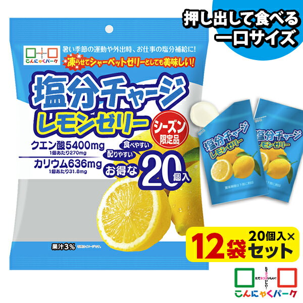 【15%OFF】【ランキング1位獲得】 凍らせてもおいしい! 塩分チャージレモンゼリー 夏限定 熱中症対策 こんにゃくパーク まとめ買い パウチ 個包装タイプ ひとくちゼリー 塩分補給 ゼリー ヨコオデイリーフーズ (1袋20個入*12袋)