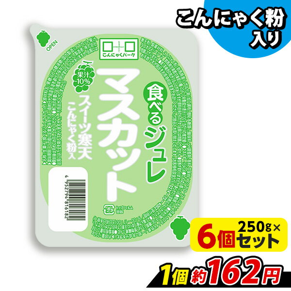 食べるジュレ マスカット スイーツ寒天ジュレ 寒天ジュレ こんにゃく デザート こんにゃくゼリー 寒天ゼリー こんにゃくパーク 新食感ジュレ まとめ買い こんにゃく粉 寒天 蒟蒻 群馬県産 大容量 ダイエット 置き換え ヨコオデイリーフーズ (250g*6個入)