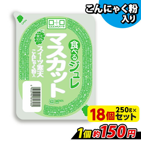 食べるジュレ マスカット スイーツ寒天ジュレ 寒天ジュレ こんにゃく デザート こんにゃくゼリー 寒天ゼリー こんにゃくパーク 新食感ジュレ まとめ買い こんにゃく粉 寒天 蒟蒻 群馬県産 大容量 ダイエット 置き換え ヨコオデイリーフーズ (250g*18個入)