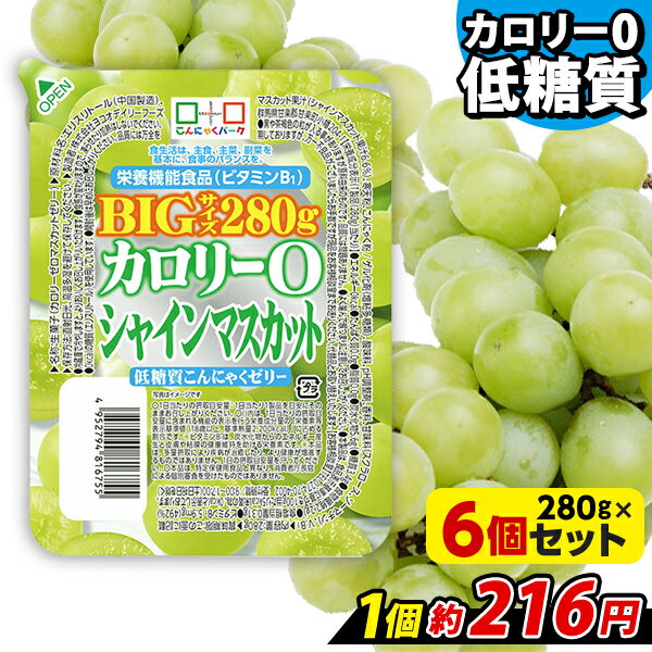 商品説明 低糖質、カロリーゼロのぷるっと食感のこんにゃくゼリーシャインマスカット味です。ビタミンB1を含んだ栄養機能食品にリニューアルしました。カロリーゼロかつ低糖質で、ダイエット中や健康を意識している方、もちろんお子様のおやつにもぴったり。大容量280gタイプで、シェアしても召し上がってもOK。冷蔵庫で冷やすと、より美味しく召し上がれます。 商品詳細 名称　　　｜カロリー0 シャインマスカット 低糖質こんにゃくゼリー BIGサイズ 原材料名　｜エリスリトール（中国製造）、マスカット果汁（シャインマスカット果汁6.6％）、寒天粉、こんにゃく粉/ゲル化剤（増粘多糖類）、酸味料、pH調整剤、香料、甘味料（スクラロース、ソーマチン）、V.B1 栄養成分　｜【280gあたり】エネルギー:0Kcal、たんぱく質：0.0g、脂質：0.0g、炭水化物：5.6g（糖質：3.4g、食物繊維：2.2g）、食塩相当量：0.31g、ビタミンB1：5.9mg（492％） 内容量　　｜280g ×6個 賞味期限　｜製造日より180日 保存方法　｜直射日光、高温の場所を避けて保存してください 製造者　　｜株式会社ヨコオデイリーフーズ 備考 ■ 本製品は栄養成分表示基準に基づき100g当たり5kcal未満の為、ゼロカロリーとして表示しております。 ■ 栄養成分の「ビタミンB1：5.9mg（492％）」の（）内は、1日当たりの摂取目安量に含まれる機能の表示を行う栄養成分量の「栄養素等表示基準値（18歳以上、基準熱量2,200kcal)」に占める割合です。 ■ ビタミンB1は、炭水化物からのエネルギー産生と皮膚や粘膜の健康維持を助ける栄養素です。 ■ 本品は、多量摂取により疾病が治癒したり、より健康が増進するものではありません。1日の摂取目安量を守ってください。 ■ 本品は、特定保健用食品と異なり、消費者庁長官による個別審査を受けたものではありません。 【関連キーワード】カロリーゼロ/カロリー0/ゼロカロリー/0カロリー/低糖質/こんにゃくゼリー/寒天ゼリー/ゼリー/ダイエット/ダイエットゼリー/ダイエット食品/糖質オフ/糖質制限/満腹感/ポイント消化/デザート/スイーツ/ローカーボ/ロカボ/蒟蒻ゼリー/こんにゃく/蒟蒻/群馬県/群馬県産/栄養機能食品/ビタミンB1/マスカット/ぶどう/グレープ/大容量/tokka_teitoujellyメーカー希望小売価格はメーカーサイトに基づいて掲載しています＼大量注文承っております／イベントや業務用でのお買い求めご希望の方は在庫状況を確認いたしますので、お気軽にお問い合わせください。 商品説明 低糖質、カロリーゼロのぷるっと食感のこんにゃくゼリーシャインマスカット味です。ビタミンB1を含んだ栄養機能食品にリニューアルしました。カロリーゼロかつ低糖質で、ダイエット中や健康を意識している方、もちろんお子様のおやつにもぴったり。大容量280gタイプで、シェアしても召し上がってもOK。冷蔵庫で冷やすと、より美味しく召し上がれます。 商品詳細 名称　　　｜カロリー0 シャインマスカット 低糖質こんにゃくゼリー BIGサイズ 原材料名　｜エリスリトール（中国製造）、マスカット果汁（シャインマスカット果汁6.6％）、寒天粉、こんにゃく粉/ゲル化剤（増粘多糖類）、酸味料、pH調整剤、香料、甘味料（スクラロース、ソーマチン）、V.B1 栄養成分　｜【280gあたり】エネルギー:0Kcal、たんぱく質：0.0g、脂質：0.0g、炭水化物：5.6g（糖質：3.4g、食物繊維：2.2g）、食塩相当量：0.31g、ビタミンB1：5.9mg（492％） 内容量　　｜280g ×6個 賞味期限　｜製造日より180日 保存方法　｜直射日光、高温の場所を避けて保存してください 製造者　　｜株式会社ヨコオデイリーフーズ 備考 ■ 本製品は栄養成分表示基準に基づき100g当たり5kcal未満の為、ゼロカロリーとして表示しております。 ■ 栄養成分の「ビタミンB1：5.9mg（492％）」の（）内は、1日当たりの摂取目安量に含まれる機能の表示を行う栄養成分量の「栄養素等表示基準値（18歳以上、基準熱量2,200kcal)」に占める割合です。 ■ ビタミンB1は、炭水化物からのエネルギー産生と皮膚や粘膜の健康維持を助ける栄養素です。 ■ 本品は、多量摂取により疾病が治癒したり、より健康が増進するものではありません。1日の摂取目安量を守ってください。 ■ 本品は、特定保健用食品と異なり、消費者庁長官による個別審査を受けたものではありません。 商品のリニューアルについて 2023年4月より、パッケージと原材料・栄養成分が一部変更、栄養機能食品に変更になりました。 &nbsp; &nbsp; &nbsp; &nbsp; &nbsp; &nbsp; &nbsp; &nbsp;