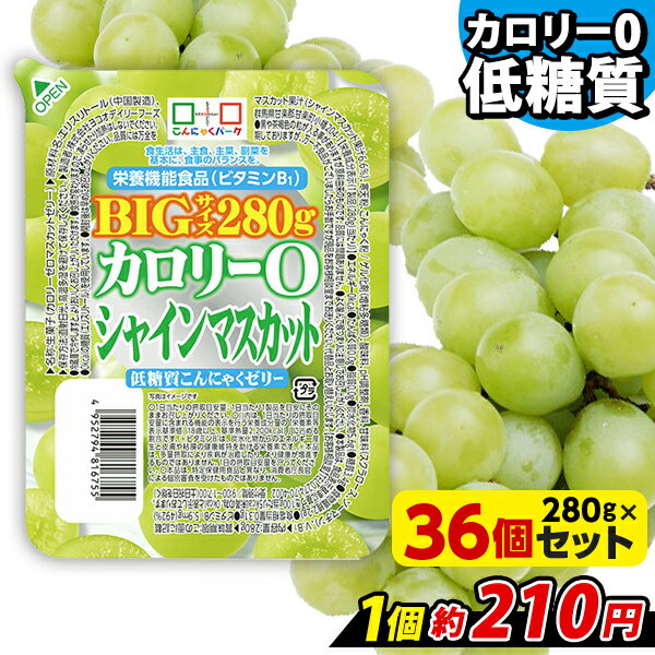 【ランキング1位獲得】 こんにゃくゼリー カロリー0 シャインマスカット 低糖質こんにゃくゼリー BIGサイズ こんにゃくパーク カロリーゼロ ゼリー ダイエットゼリー まとめ買い こんにゃく デ…