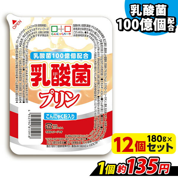 商品説明 こんにゃく粉と乳酸菌を100億個配合した乳酸菌プリンです。乳酸菌飲料のような爽やかな甘みと酸味がポイント。普段のデザートやお子様のおやつにもぴったり。 商品詳細 名称　　　｜乳酸菌プリン 原材料名　｜果糖ぶどう糖液糖（国内製造）、クリーミングパウダー、こんにゃく粉（群馬県産）、製菓材料、殺菌乳酸菌/ゲル化剤（増粘多糖類、加工澱粉）、pH調整剤、甘味料（アセスルファムK、スクラロース、ソーマチン）、香料、乳化剤、コチニール色素、カロテノイド色素、（一部に乳成分・大豆を含む） 栄養成分　｜【100gあたり】エネルギー:43Kcal、たんぱく質：0.1g、脂質：0.3g、炭水化物：10.7g（糖質：9.3g、食物繊維：1.4g）、食塩相当量：0.27g 内容量　　｜180g ×12個 賞味期限　｜製造日より120日（お届けする商品は、賞味期間の約30％以上が目安となります） 保存方法　｜直射日光、高温の場所を避けて保存してください 製造者　　｜株式会社ヨコオデイリーフーズ 【関連キーワード】乳酸菌プリン/こんにゃくプリン/こんにゃくゼリー/蒟蒻プリン/蒟蒻ゼリー/ダイエット/ダイエット食品/低カロリー/糖質オフ/糖質制限/低糖質/満腹感/ポイント消化/デザート/スイーツ/乳酸菌100億個/乳酸菌飲料/こんにゃく/蒟蒻/群馬県/群馬県産メーカー希望小売価格はメーカーサイトに基づいて掲載しています＼大量注文承っております／イベントや業務用でのお買い求めご希望の方は在庫状況を確認いたしますので、お気軽にお問い合わせください。 商品説明 こんにゃく粉と乳酸菌を100億個配合した乳酸菌プリンです。乳酸菌飲料のような爽やかな甘みと酸味がポイント。普段のデザートやお子様のおやつにもぴったり。 商品詳細 名称　　　｜乳酸菌プリン 原材料名　｜果糖ぶどう糖液糖（国内製造）、クリーミングパウダー、こんにゃく粉（群馬県産）、製菓材料、殺菌乳酸菌/ゲル化剤（増粘多糖類、加工澱粉）、pH調整剤、甘味料（アセスルファムK、スクラロース、ソーマチン）、香料、乳化剤、コチニール色素、カロテノイド色素、（一部に乳成分・大豆を含む） 栄養成分　｜【100gあたり】エネルギー:43Kcal、たんぱく質：0.1g、脂質：0.3g、炭水化物：10.7g（糖質：9.3g、食物繊維：1.4g）、食塩相当量：0.27g 内容量　　｜180g ×12個 賞味期限　｜製造日より120日（お届けする商品は、賞味期間の約30％以上が目安となります） 保存方法　｜直射日光、高温の場所を避けて保存してください 製造者　　｜株式会社ヨコオデイリーフーズ 商品のリニューアルについて 2022年5月より、パッケージ・原材料・栄養成分・内容量が一部変更となりました。2023年4月より、パッケージ・原材料・栄養成分・内容量が一部変更となりました。 《 金額別のお得なセットはこちら！》 &nbsp; &nbsp; &nbsp; &nbsp; &nbsp; &nbsp; &nbsp; &nbsp; &nbsp; &nbsp;