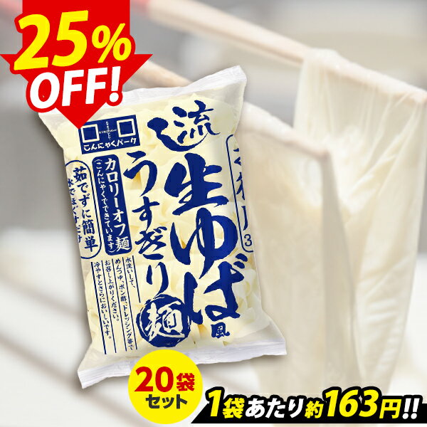 楽天こんにゃくパーク【限定セール～6/3 9:59】【ランキング1位獲得】 こんにゃく麺 流し生ゆば風うすぎり麺 こんにゃくパーク カロリーオフ麺 大豆麺 低糖質 ダイエット食品 群馬県産 置き換え ヨコオデイリーフーズ （300g*20食入）