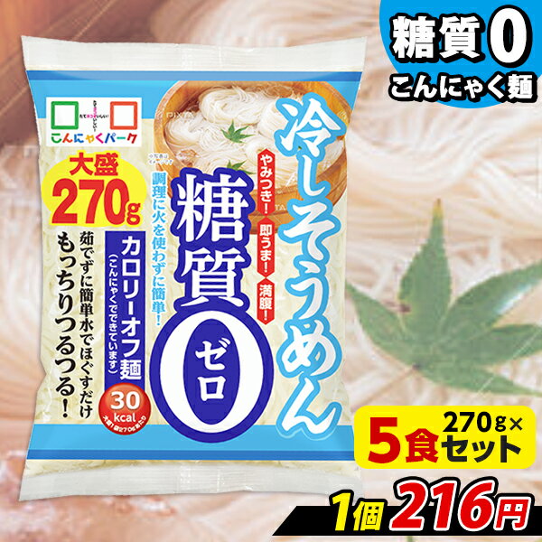 【ランキング1位獲得】 こんにゃく麺 そうめん こんにゃくパーク 糖質0 冷やしそうめん大盛り 糖質ゼロ麺 糖質0麺 カロリーオフ麺 低糖質 ダイエット食品 群馬県産 置き換え ヨコオデイリーフーズ (270g*5食入)