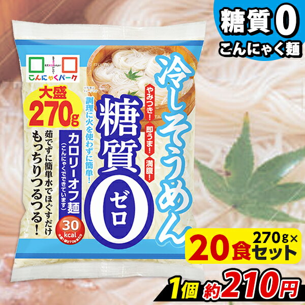 【ランキング1位獲得】 こんにゃく麺 そうめん こんにゃくパーク 糖質0 冷やしそうめん大盛り 糖質ゼロ..