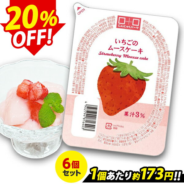 【限定セール】【ランキング1位獲得】 いちごのムースケーキ こんにゃく デザート こんにゃくパーク 寒天 スイーツ 果汁3％ ゼリー 群馬県産 置き換え ヨコオデイリーフーズ (240g*6個入)