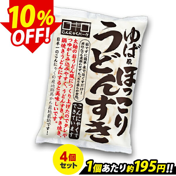 【限定セール〜2/19 9:59】【ランキング1位獲得】 こんにゃく麺 ゆば風ほっこりうどんすき こんにゃくうどん こんにゃくパーク うどん麺 カロリーオフ麺 大豆麺 低糖質 ダイエット食品 こんにゃく 蒟蒻 麺 群馬県産 置き換え ヨコオデイリーフーズ (300g*4食入)