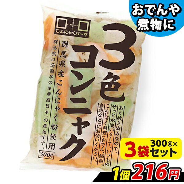 こんにゃく 3色コンニャク こんにゃくパーク 蒟蒻 あく抜き済み 低糖質 カロリーオフ 低カロリー ダイエット おでん お鍋 鍋物 煮物 群馬県産 置き換え ヨコオデイリーフーズ 300g*3袋 