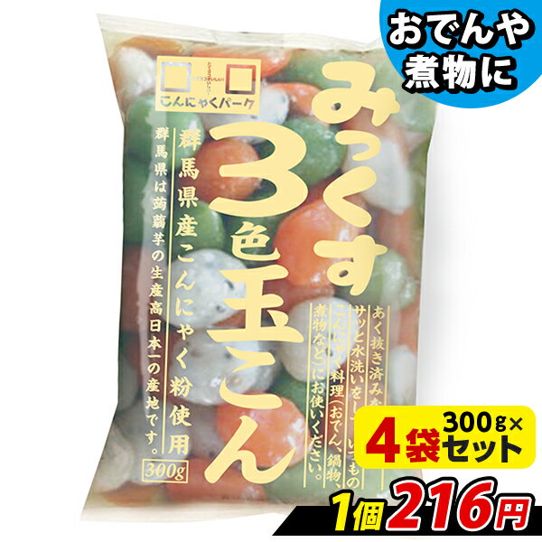 【ランキング1位獲得】 玉こんにゃく こんにゃく みっくす3色玉こん こんにゃくパーク 蒟蒻 あく抜き済み 低糖質 カロリーオフ 低カロリー ダイエット おでん お鍋 鍋物 煮物 群馬県産 置き換…