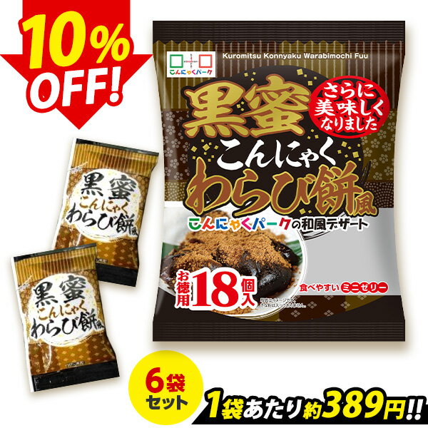 【限定セール】 SNSでも話題★便利で食べやすいパウチタイプ！ 黒蜜こんにゃくわらび餅風 お徳用 こんにゃくゼリー パウチ ひとくち蒟蒻ゼリー こんにゃくパーク まとめ買い 個包装タイプ こんにゃく ダイエット食品 ダイエットゼリー 群馬県産 (1袋18個入*6袋)