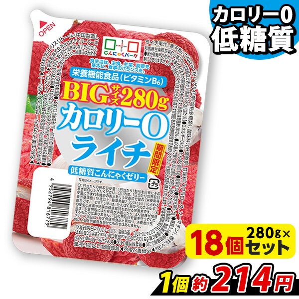 【ランキング1位獲得】 こんにゃくゼリー カロリー0 ライチ 低糖質こんにゃくゼリー BIGサイズ こんにゃくパーク カロリーゼロ ゼリー ダイエットゼリー まとめ買い こんにゃく デザート 栄養機能食品 蒟蒻ゼリー ダイエット 置き換え ヨコオデイリーフーズ (280g*18個入)