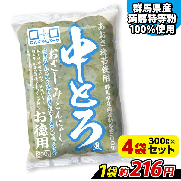 刺身こんにゃく 中とろ風おさしみこんにゃく お徳用 あおさ海苔使用 こんにゃくパーク 蒟蒻 あく抜き済み 低糖質 カロリーオフ 低カロリー ダイエット 群馬県産 置き換え ヨコオデイリーフーズ…