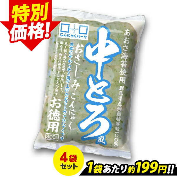 楽天こんにゃくパーク【限定セール～5/15 9:59】 刺身こんにゃく 中とろ風おさしみこんにゃく お徳用 あおさ海苔使用 こんにゃくパーク 蒟蒻 あく抜き済み 低糖質 カロリーオフ 低カロリー ダイエット 群馬県産 置き換え ヨコオデイリーフーズ （300g*4袋）