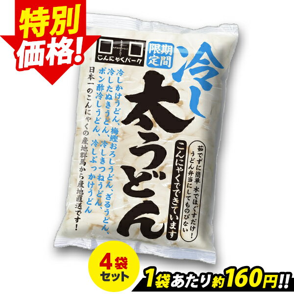 【限定セール～5/15 9:59】【ランキング1位獲得】 こんにゃく麺 冷し太うどん こんにゃくうどん こんにゃくパーク うどん麺 カロリーオフ麺 大豆麺 低糖質 ダイエット食品 こんにゃく 蒟蒻 麺 群馬県産 置き換え ヨコオデイリーフーズ (300g*4食入)