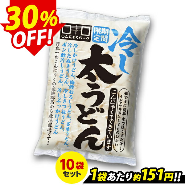 【限定セール～5/15 9:59】【ランキング1位獲得】 こんにゃく麺 冷し太うどん こんにゃくうどん こんにゃくパーク うどん麺 カロリーオフ麺 大豆麺 低糖質 ダイエット食品 こんにゃく 蒟蒻 麺 群馬県産 置き換え ヨコオデイリーフーズ (300g*10食入)