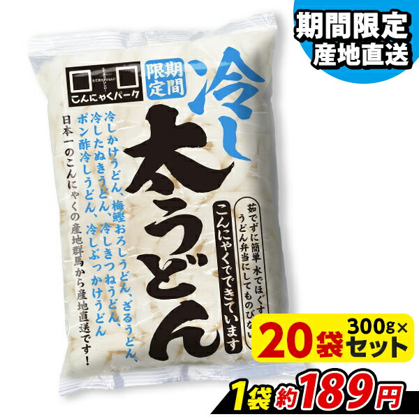 商品説明 茹でずに簡単、水でほぐすだけでお使いいただける、やわらかな食感の冷し太うどん風こんにゃくです。冷しかけうどん、梅鰹おろしうどん、ざるうどん、冷したぬきうどん、冷しきつねうどん、ポン酢冷しうどん、冷しぶっかけうどんなど、うどんの代わりにお好みの食材と調味料を使って手軽に美味しいうどん料理をお楽しみいただけます。こんにゃくでできているので、うどん弁当にしても麺がのびません。 商品詳細 名称　　　｜冷し太うどん 原材料名　｜こんにゃく粉（群馬県産）、粉末油脂、大豆食物繊維/卵殻未焼成カルシウム、糊料（加工でん粉）、水酸化カルシウム（こんにゃく用凝固剤）、（一部に卵・大豆を含む） 栄養成分　｜【100gあたり】エネルギー:7Kcal、たんぱく質：0.0g、脂質：0.7g、炭水化物：1.9g、食塩相当量：0.0g 内容量　　｜300g ×20袋 賞味期限　｜製造日より120日（お届けする商品は、賞味期間の約30％以上が目安となります） 保存方法　｜直射日光、高温の場所を避けて保存してください 製造者　　｜株式会社ヨコオデイリーフーズ 【関連キーワード】冷し太うどん/こんにゃく麺/蒟蒻麺/うどん/うどん風/うどん麺/こんにゃく/蒟蒻/ゆばこんにゃく麺/ゆばこんにゃく/大豆麺/豆麺/大豆/豆/カロリーオフ/低カロリー/糖質オフ/低糖質/麺/ダイエット/ダイエット食品/こんにゃく粉/蒟蒻粉/カロリーオフ麺/糖質制限/満腹感/ポイント消化/ローカーボ/ロカボ/群馬県産/群馬県/小麦不使用/こんにゃく パークメーカー希望小売価格はメーカーサイトに基づいて掲載しています＼大量注文承っております／イベントや業務用でのお買い求めご希望の方は在庫状況を確認いたしますので、お気軽にお問い合わせください。 内容量（セット） 価格（税込） 1個あたり 4袋セット&#8811; 864円 216円 10袋セット&#8811; 1,944円 約194円★216円お得★ 20袋セット&#8811; 3,780円 約189円★540円お得★ 茹でずに簡単、水でほぐすだけでお使いいただける、やわらかな食感の冷し太うどん風こんにゃくです。冷しかけうどん、梅鰹おろしうどん、ざるうどん、冷したぬきうどん、冷しきつねうどん、ポン酢冷しうどん、冷しぶっかけうどんなど、うどんの代わりにお好みの食材と調味料を使って手軽に美味しいうどん料理をお楽しみいただけます。こんにゃくでできているので、うどん弁当にしても麺がのびません。 名称　　　｜冷し太うどん 原材料名　｜こんにゃく粉（群馬県産）、粉末油脂、大豆食物繊維/卵殻未焼成カルシウム、糊料（加工でん粉）、水酸化カルシウム（こんにゃく用凝固剤）、（一部に卵・大豆を含む） 栄養成分　｜【100gあたり】エネルギー:7Kcal、たんぱく質：0.0g、脂質：0.7g、炭水化物：1.9g、食塩相当量：0.0g 内容量　　｜300g ×20袋 賞味期限　｜製造日より120日（お届けする商品は、賞味期間の約30％以上が目安となります） 保存方法　｜直射日光、高温の場所を避けて保存してください 製造者　　｜株式会社ヨコオデイリーフーズ 色々な種類から選べるこんにゃく麺 おつまみにぴったり！さしみこんにゃく