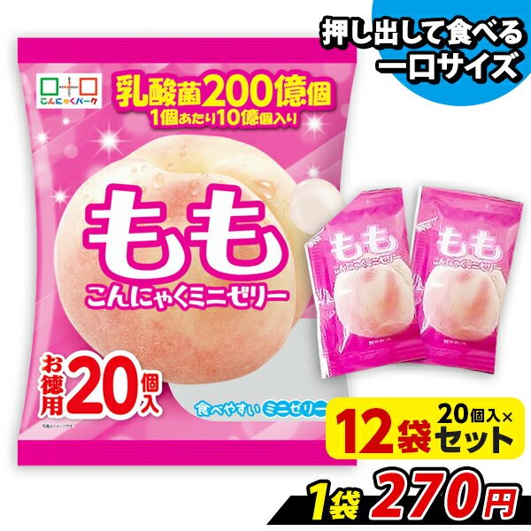 便利で食べやすいパウチタイプ！ ひとくち蒟蒻ゼリー もも こんにゃくミニゼリー お徳用 こんにゃくゼリー こんにゃくパーク 個包装タイプ まとめ買い ダイエット 乳酸菌 蒟蒻 置き換え ヨコオデイリーフーズ (1袋20個入*12袋入)